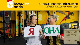 Я - ОНА | Анна Вяхирева vs Полина Кузнецова. Новогодний выпуск