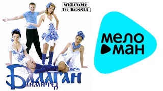 Балаган Лимитед - Welcome to Russia (Альбом 2006)