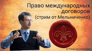 Право международных договоров (стрим от Мельниченко)