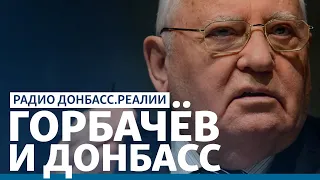 Как Донбасс относился к Горбачёву | Радио Донбасс.Реалии