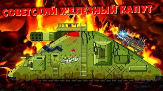 Soviet Iron Kaput vs Albat - Gladiator battles - Cartoons about tanks