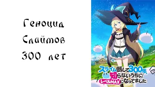 Убивая слизней 300 лет, сама того не заметив, я достигла максимального уровня. Обзор (ну типо).