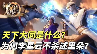 不良人第6季：李星云想要的天下大同是什么，为何他不杀了述里朵？