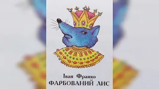 ФАРБОВАНИЙ ЛИС (Іван Франко) / Аудіоказка українською