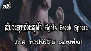 ขยี้   สัประยุทธ์ทะลุฟ้า ภาค ทวีปมัชฉิม   ตอนที่101 Fights Break Sphere