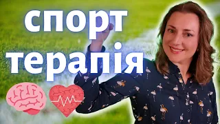 Фізична Активність та Психічне здоров'я | Спорттерапія