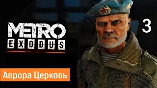 Прохождение Метро Исход  (Metro Exodus) — Без Комментариев На ПК  Часть 3: Аврора Церковь