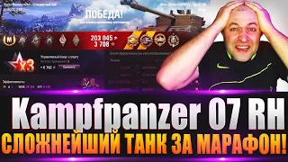 Kampfpanzer 07 RH / Эмоции от СЛОЖНЕЙШЕГО ТАНКА ЗА МАРАФОН!