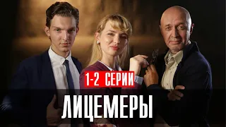 Лицемеры 1-2 серия (2023) Детектив // Премьера Пятый канал // Анонс