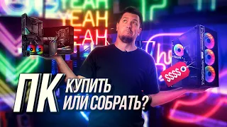 Купить ПК или собрать? Вот в чем вопрос...