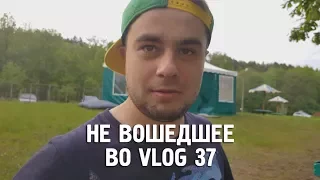 НЕ ВОШЕДШЕЕ ВО VLOG 37 | ДР Рамиля в 4K