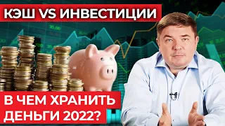 Как инвестировать деньги без потерь? / Куда вложить свои деньги?