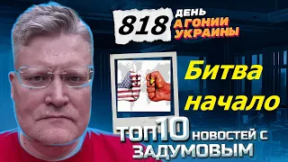 АГОНИЯ УКРАИНЫ - 818 день | Китай против США за мировую гегемонию