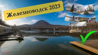 Железноводск версия 2023 год Кавказские Минеральные воды