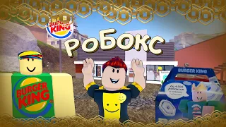 РоБокс | Роблоксбокс | анимация в роблокс