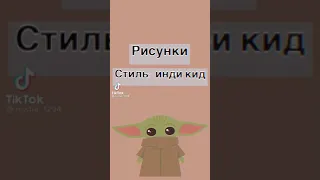 Рисунки СТИЛЬ :Инди Кид🐻🌼