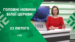 🟢 Головні новини Білої Церкви за 23 лютого 2023 року