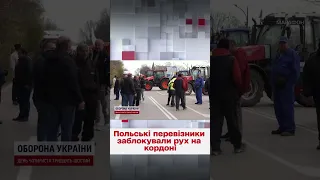 Перевізники заблокували рух на найбільшому пункту пропуску! МЗС України направило ноту Польщі!