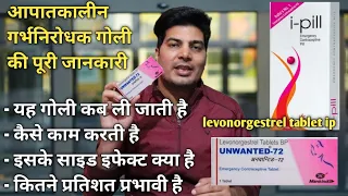 unwanted 72 / i pill tablet uses in hindi / morning after pill / i pill side effects