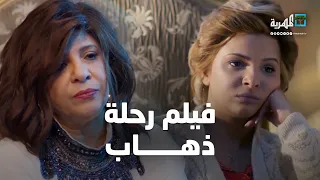 فيلم رحلة ذهاب | حصرياً أفلام المهرية 🍿 2023