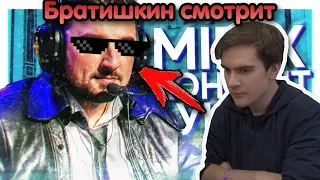 БРАТИШКИН СМОТРИТ | MIDIX - КОНТЕНТ УШЕЛ (feat. HardPlay)