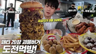 역대급 비주얼 ㄷㄷ.. 성공자 아무도 없는!? 패티만 20장인 괴물버거 도전먹방🔥