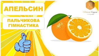 Гімнастика для пальчиків АПЕЛЬСИН. Розвиток і навчання дітей українською. Підготовка до школи