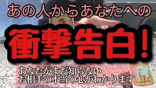 うれしい衝撃が起こるかも💗あなたがまだ知らないあの人の真の姿や心が露わになりました❗️「あの人からあなたへの衝撃告白!!」恋愛タロット３択占い