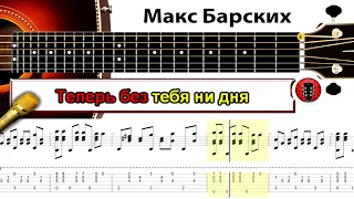 Макс Барских - Неземная /Аранжировка на гитаре.