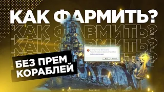 👍 КАК ФАРМИТЬ БЕЗ ПРЕМОВ? 👍 World of Warships