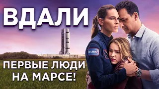 Вдали - сериал о ПЕРВЫХ ЛЮДЯХ НА МАРСЕ! Netflix снова в топе! Когда второй сезон?