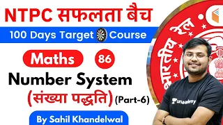 11:00 AM - RRB NTPC 2019-20 | Maths by Sahil Khandelwal | Number System (Part-6)