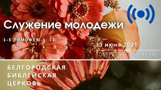 Воскресное богослужение &  Молодёжное служение | 13' 06' 2021' МСК