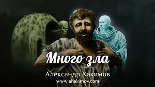 МНОГО ЗЛА - Александр Хакимов - Алматы, 2018