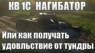 КВ 1С НАГИБАЕТ В WAR THUNDER