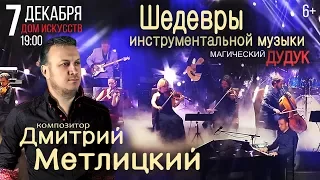 7 декабря Калининград! Дмитрий Метлицкий & Оркестр