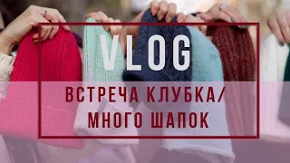 ВЯЗАЛЬНЫЙ VLOG // ВСТРЕЧА КЛУБКА//МК от НАТАШИ//ОЧЕНЬ МНОГО ШАПОК//Ноябрь 2019//Mariya VD.