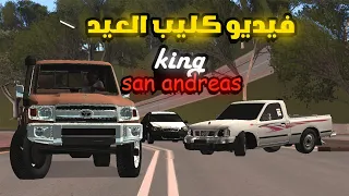 فيديو كليب العيد في " قراند سان اندرياس" GTA San Andreas