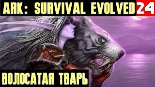 ARK Survival Evolved - лезу в пещеру в поисках потерявшейся пьяной кошки #24