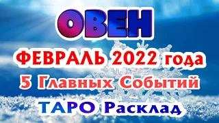 ОВЕН ❤️🧡💛♈ ФЕВРАЛЬ 2022 года 5 Главных СОБЫТИЙ месяца Таро Прогноз Angel Tarot