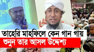 তাহেরি মাহফিলে কেন গান গায় শুনুন তার আসল উদ্দেশ্য । মোশতাক ফয়েজী পীর সাহেব