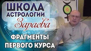 Школа астрологии Александра Зараева.  Фрагменты первого курса