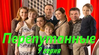 Перепутанные - Серия 9 / Сериал HD /2017