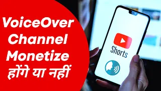 क्या 2023 में Voice Over Channel Monetize होगा या नहीं | YouTube Master