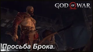 Просьба Брока. Душа из вторых рук. Кольцо Андвари. God of War №11