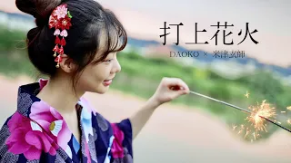 DAOKO × 米津玄師『打上花火』長笛姐姐樂譜附伴奏連結（一飾二角獨奏版：挑戰把男女對唱改編成一人完成！）