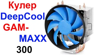 Кулер DeepCool GAMMAXX 300 - Обзор и Тест !!!