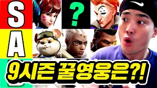 9시즌 최고의 사기 영웅은 누구일까?!