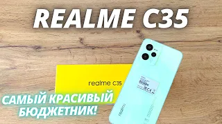 Realme C35 - ЕСТЬ ОЧЕНЬ СЕРЬЕЗНЫЕ ВОПРОСЫ! Распаковка и Первые впечатления