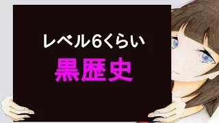 レベル6くらいの黒歴史